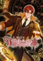 天赋长生，我出卖寿命成神 2025国产动漫资料